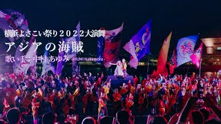 【編集版】横浜よさこい祭り2022大演舞｜アジアの海賊｜中村あゆみ