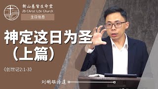 20240128 新山基督生命堂 | 神定这日为圣（上篇）