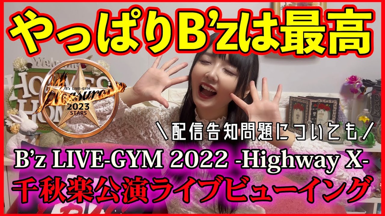 【ネタバレ有】B’z LIVE-GYM 2022 -Highway X-千秋楽のライブビューイングに行ってきました【Pleasure 2023 ...