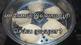 how to make poori without oil | எண்ணெய் இல்லாம பூரி செய்ய முடியுமா ? @Neela kitchen