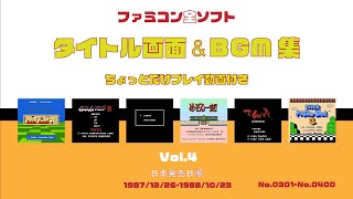 ファミコン全ソフトタイトル画面＆BGM集 Vol.4