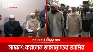 চরমোনাই সফর করলেন জামায়াত আমির | DBC NEWS