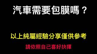 汽車須要包膜嗎？你要擔心的是後續保養和維修這層皮。TPU 犀牛皮 塑膠