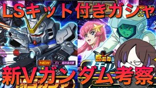 【Sガンロワ】LSキットおまけ付きガシャと対超BOSS用新Vガンダムを徹底考察!!【ガチャ】【ガンロワ道場】【性能考察】【超BOSS】【Vガンダム】