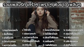 รวมเพลงใหม่สุดฮิต เพลงเศร้า ฟังยาว Playlist Vol.21: Long Play: Thai Love Song: Best Thai Music 2025