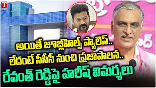 Harish Rao Satires On Cm Revanth Reddy And Congress Praja Palana | T News