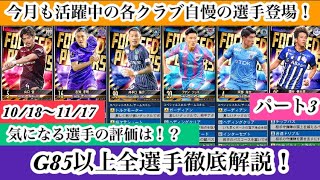 【Jクラ】#1576 今月も各クラブの活躍中の選手が各クラブ登場！フォーカスドプレイヤー第6弾G85以上全選手徹底解説！気になる選手の評価はいかに！？パート3#jクラ