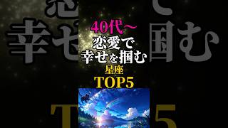 「40代からの恋愛で幸せを掴む星座ランキングTOP5～大人の恋愛」#星座占い #星座ランキング #恋愛占い