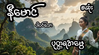 ပုတ္တရအမွေ - စဆုံး