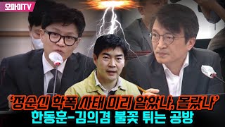 ‘정순신 학폭 사태 미리 알았나, 몰랐나’ 김의겸-한동훈 불꽃 튀는 공방