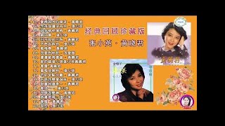 难忘的旋律：张小英·黄晓君《经典回顾珍藏版》爱情如水向东流/今夜身边没有你/我多情你薄情/第二梦/一日不见如三秋/不敢告诉你/风雨恋 - 张小英 黄晓君 专辑_张小英 黄晓君 最新专辑- 虾米音乐