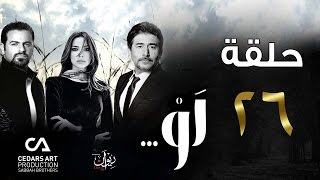 مسلسل لو | حلقة 26