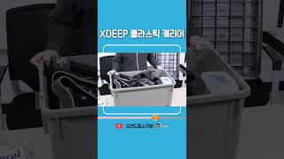 XDEEP 플라스틱 캐리어 이건 하나 있으면 살림에 보탬이 됩니다