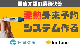 キントーンで病院予約システム作れたので、予約システムも内製化できる #kintoneキンボウズ　＃トヨクモ