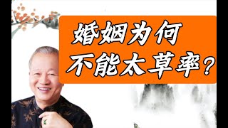 曾仕强教授：婚姻是有缘份的，顺其自然最好，不能强求！