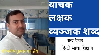 वाचक-लक्षक-व्यंजक शब्द- Dr. Manish Kumar Pandey