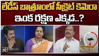 లేడీస్ బాత్రూంలో సీక్రెట్ కెమెరా... ఇంక రక్షణ ఎక్కడ..? | Big debate on Women Safety | 10TV