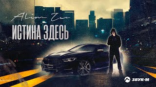 Alim Zu - Истина здесь | Премьера трека 2023