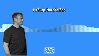 Ντέμης: Η ανάκριση με ερωτήσεις ακροατών | bwinΣΠΟΡ FM 94,6