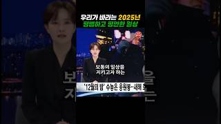 우리가 바라는 2025년은 평범하고 평안한 일상의 유지다 #mbc뉴스데스크 #2025