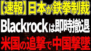 【速報】日本がついに先制攻撃を開始！ブラックロックUSAは中国から即時撤退！N中国経済全体が大パニック！