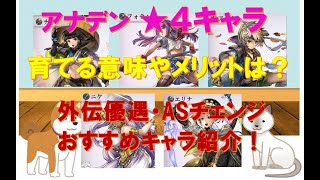 【アナザーエデン】★4キャラを育てる意味は？使うメリット・育てるメリット！おすすめ解説！アナデン 育成 星4 AS  新規・初心者さん向け！