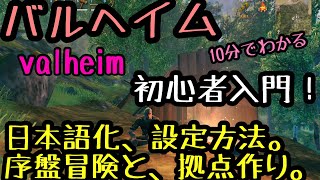 【valheim】日本語設定の方法、10分でわかるバルヘイム、初心者入問、冒険準備！其の①【PCゲーム】【日本語化】