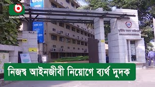 নিজস্ব আইনজীবী নিয়োগে ব্যর্থ দুদক