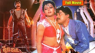 State Rowdy Telugu Full Action Dream Movie || Chiranjeevi || Bhanu Priya || Radha || 90 ML Movies