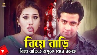 Biye Bari | বিয়ে বাড়িতে অপুকে মেরে রক্তাক্ত | Shakib Khan&Apu Biswash | Movie Scene | @E