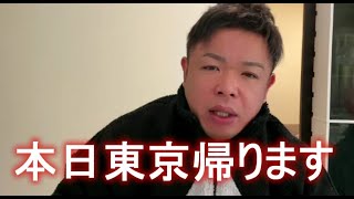 せいじ　本日東京帰ります　 2022年12月15日09時