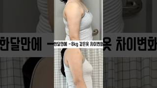 한달만에 -8kg 같은옷 차이변화 #지방흡입 # #오운완 #팔지방흡입 # #다이어트시작 #다이어트 #다이어트전후 #팔뚝살빼기 #팔뚝살 #diet #dieting