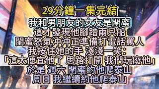 這樣太便宜他了 思路打開 我們玩廢他！（泰山是個巨難爬的山 爬完第二天腿抖o((⊙﹏⊙))o.）#小说推文#有声小说#一口氣看完#小說#故事