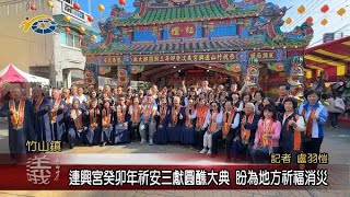 連興宮癸卯年祈安三獻圓醮大典 議員蔡孟娥、游顥、陳玉鈴盼為地方祈福消災