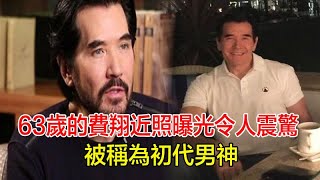 費翔到底去哪了呢？63歲的費翔近照曝光令人震驚，被稱為初代男神，女友曾是葉倩文，為何至今未婚？