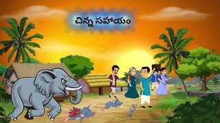 చిన్న సహాయం | Stories In Telugu  | Moral Stories #animation @sitaratelugukathalu22