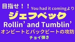 目指せ！ジェフベック　Rollin' and Tumblin'　オンビートとバックビートの攻防　チョイ弾き