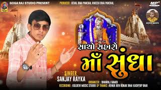 Sundha mata new aalap 🙏🙏🙏🙏🙏🙏sanjay rayka.       #sanjayrayka