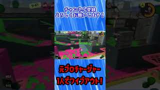 S＋50元プロチャージャーの最強ワイプアウト！！【スプラトゥーン3／splatoon3】#shorts