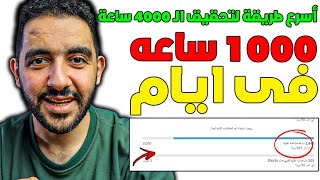 اسرع طريقة لتحقيق ال 4000 ساعة فى 2024 | كيفية الحصول على 4000 ساعة مشاهدة | 4000 ساعة علنية مشاهدة