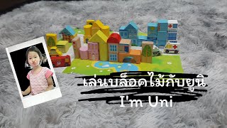 เล่นบล็อคไม้สร้างเมืองกับยูนิ / I'm Uni