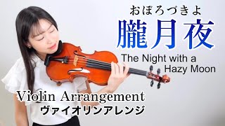 【朧月夜 美しい日本の唱歌】おぼろ月夜　 岡野貞一/ 高野辰之　The Night with Hazy Moon (Japanese Folk Song)