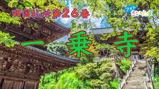 【西国札所第26番 一乗寺】天竺（てんじく＝インド）から観世音菩薩像と仏舎利と鉄鉢のみを持参して、紫雲に乗って飛来した「法道仙人」がこの寺を開山したとされている。