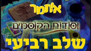 משחקים קומפדיה-איתמר וסודות הקוסמים שלב רביעי