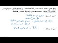 تمرين 1 حل مسألة باستخدام معادلة من الدرجة الأولى بمجهول واحد الثانية ثانوي إعدادي