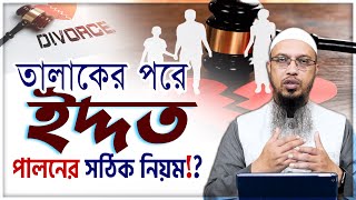 তালাকের পরে ইদ্দত পালনের সঠিক নিয়ম কি!?- শায়খ আহমাদুল্লাহ | Sheikh Ahmadullah Waz