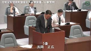 令和元年河南町議会6月定例会議浅岡正広議員 一般質問03