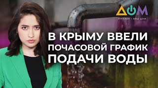 Ограничение подачи воды в Крыму | А как там дома?