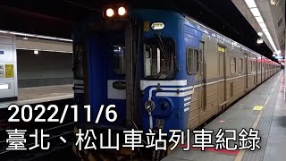 臺鐵臺北、松山車站列車紀錄 | 臺鐵車站攝影系列EP.178 | 2022/11/6 | Taiwan Railway | 粘粘的鐵道攝影