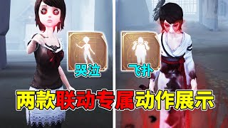 第五人格：国际服限定动作！两款《零·红蝶》联动专属动作展示！【小砸墨】Identity V